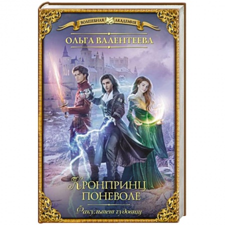 Фантастика, фэнтези, книга Факультет чудовищ. Кронпринц поневоле