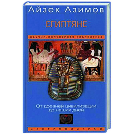 Всемирная история, книга Египтяне. От древней цивилизации до наших дней