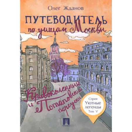 Путеводители по странам, книга Путеводитель по улицам Москвы. Том 5. Кривоколенный и Потаповский переулки