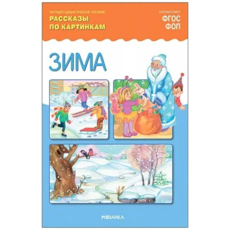 Дошкольникам, книга Зима. Рассказы по картинкам. Наглядно-дидактическое пособие