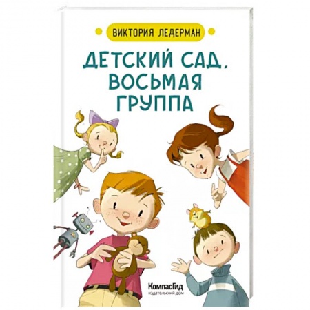 Поэзия для детей, книга Детский сад, восьмая группа. Стихи