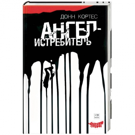 Книги, книга Ангел-истребитель