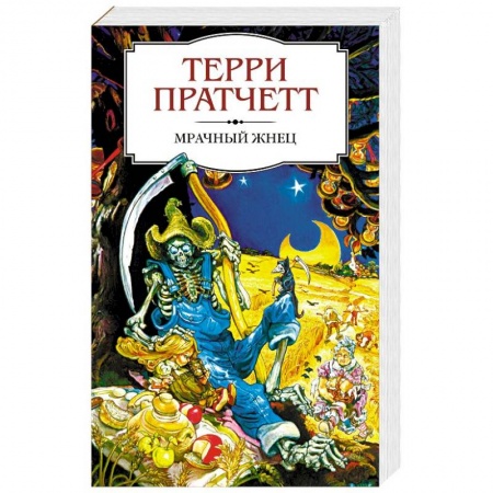 Фантастика, фэнтези, книга Мрачный Жнец