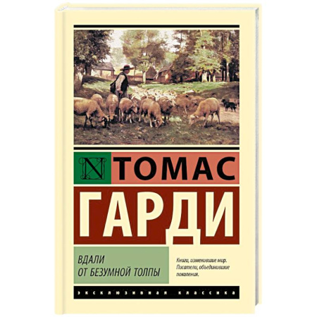 Книги, книга Вдали от безумной толпы