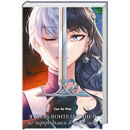 Фантастика, фэнтези, книга Я была воительницей, но переродилась в теле леди. Том 1