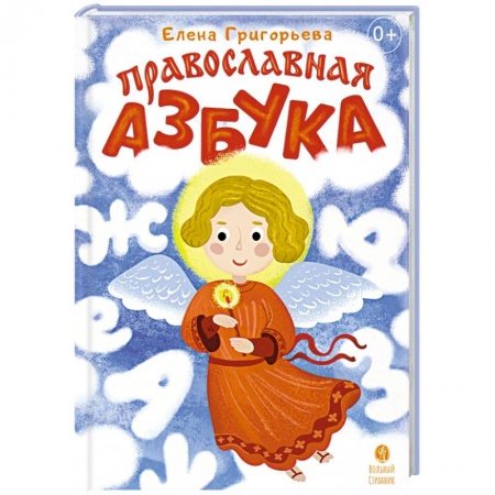 Познавательная литература, книга Православная азбука Стихи и задания