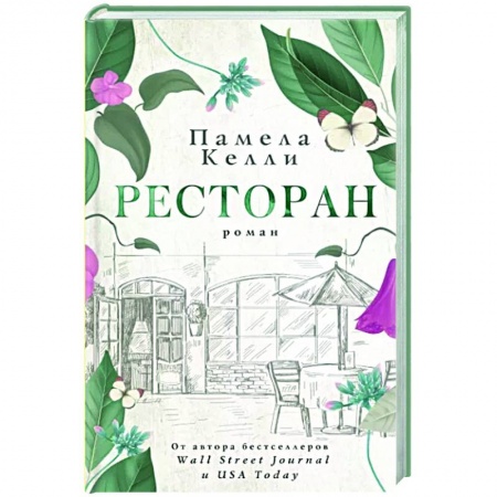 Любовный роман, книга Ресторан