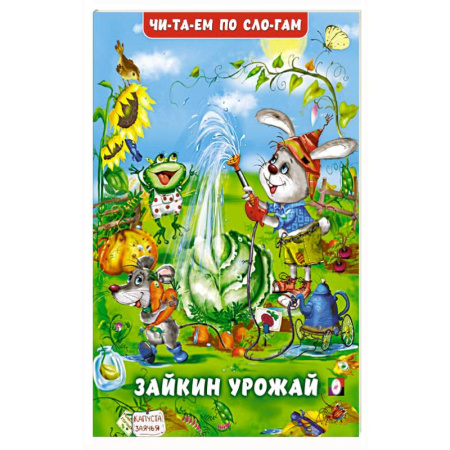 Дошкольникам, книга Зайкин урожай