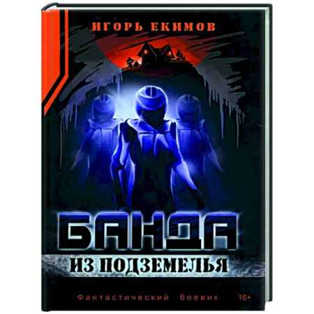 Детективы, триллеры, книга Банда из подземелья