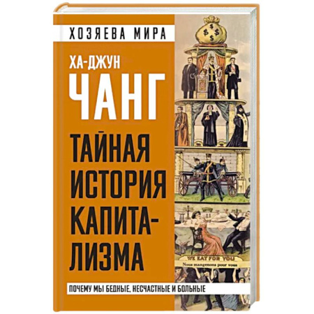 Экономика, книга Тайная история капитализма. Почему мы бедные, несчастные и больные