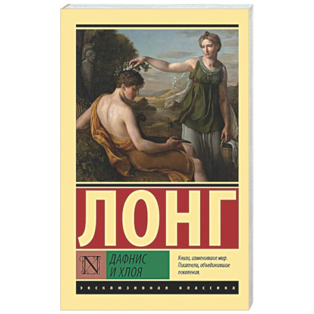 Классика, современная литература, книга Дафнис и Хлоя