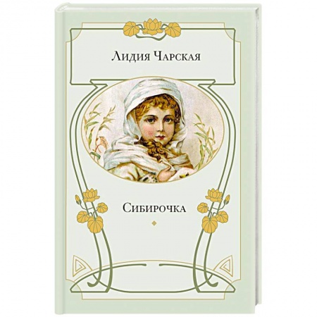 Книги, книга Сибирочка