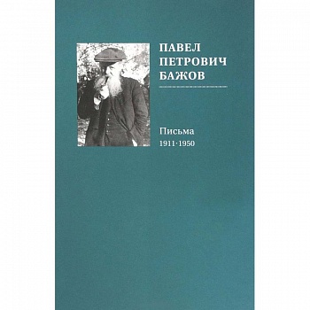 Павел Петрович Бажов. Письма 1911-1950