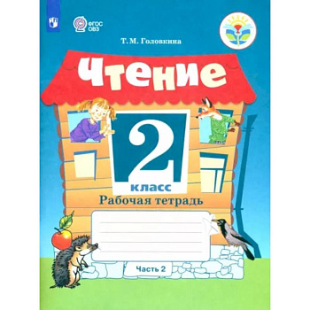 Чтение. 2 класс. Рабочая тетрадь. Адаптированные программы. В 2-х частях. Часть 2. ФГОС ОВЗ Чтение. 2 класс. Рабочая тетрадь. Адаптированные программы. В 2-х частях. Часть 2. ФГОС ОВЗ