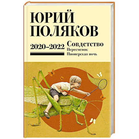 Классика, современная литература, книга Собрание сочинений. Том 10. 2020-2022