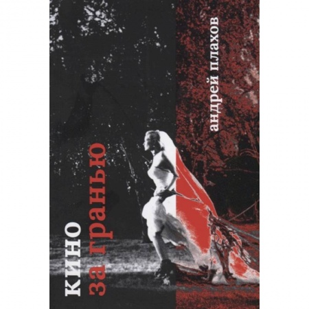 Культура, искусство, книга Кино за гранью