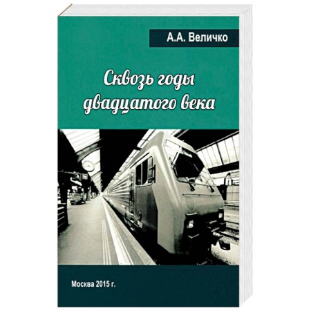 Книги, книга Сквозь годы Двадцатого Века