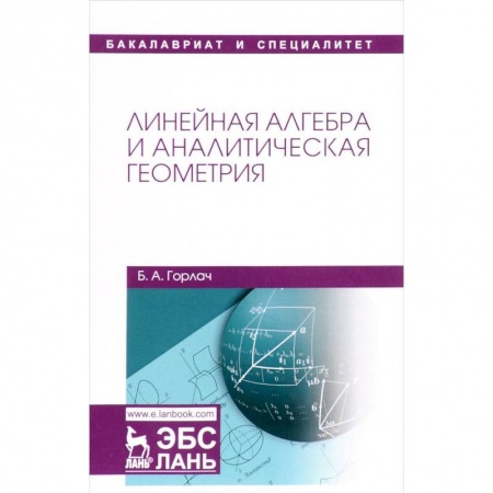 Студентам и аспирантам, книга Линейная алгебра и аналитическая геометрия. Учебник