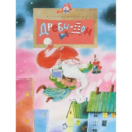 Сказки, книга Дреби-Дон