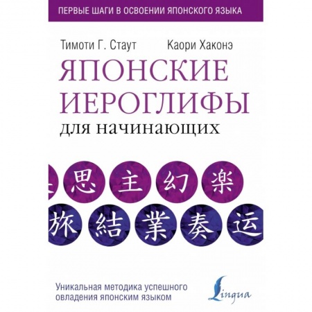 Изучение языков, книга Японские иероглифы для начинающих