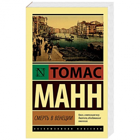 Классика, современная литература, книга Смерть в Венеции