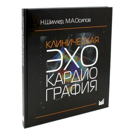 Специальная медицина, книга Клиническая эхокардиография