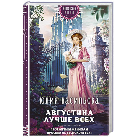 Фантастика, фэнтези, книга Августина лучше всех