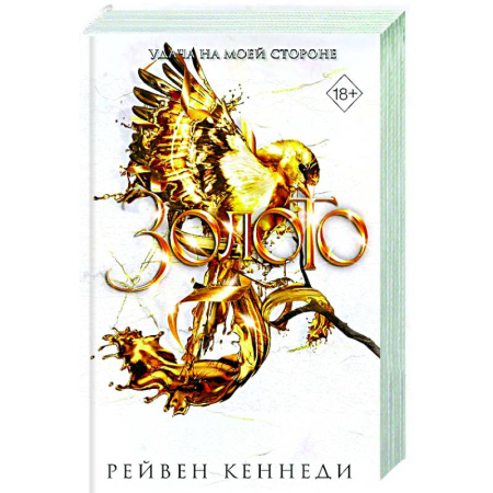 Фантастика, фэнтези, книга Золото (#5)