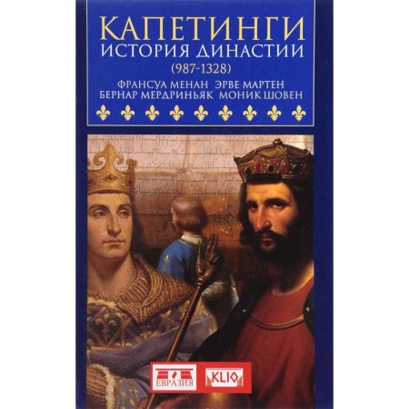 Всемирная история, книга Капетинги.История династии (987-1328)