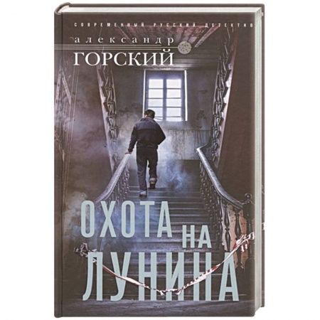 Детективы, триллеры, книга Охота на Лунина