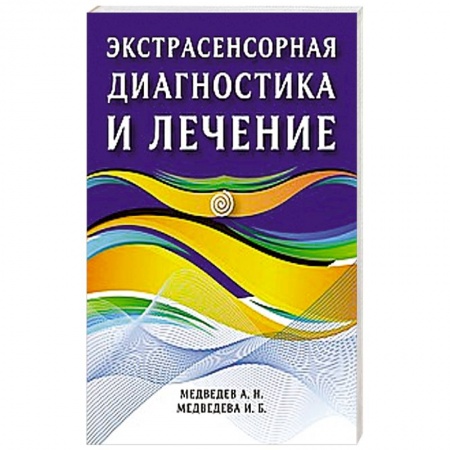 Эзотерика. Оккультизм, книга Экстрасенсорная диагностика и лечение