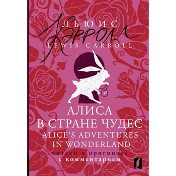 Алиса в Стране чудес = Alice's Adventures in Wonderland Алиса в Стране чудес = Alice's Adventures in Wonderland
