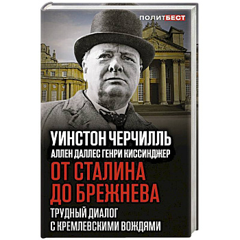 От Сталина до Брежнева. Трудный диалог с кремлевскими вождями