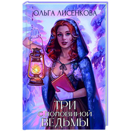 Фантастика, фэнтези, книга Три с половиной ведьмы