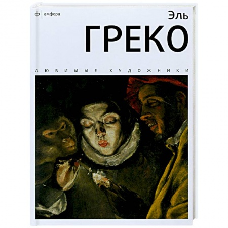 Книги, книга Эль Греко