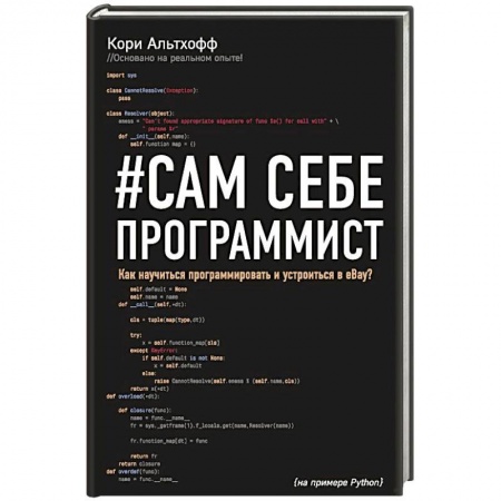 Разработка программного обеспечения, книга Сам себе программист. Как научиться программировать и устроиться в Ebay?