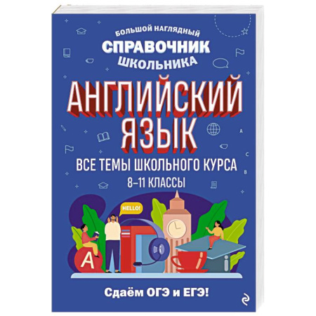 Детям. Школьникам. Студентам, книга Английский язык