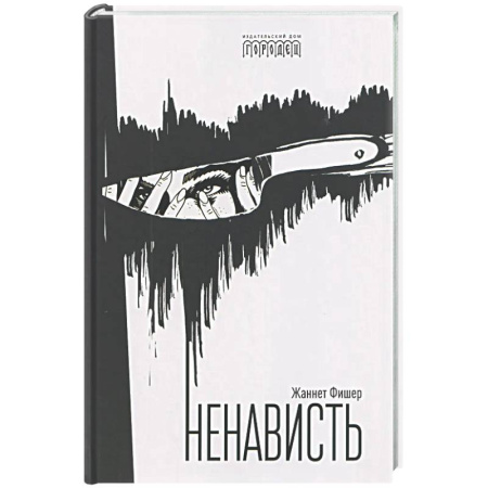 Общественные и гуманитарные науки, книга Ненависть