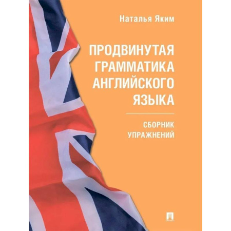 Изучение языков, книга Продвинутая грамматика английского языка. Сборник упражнений