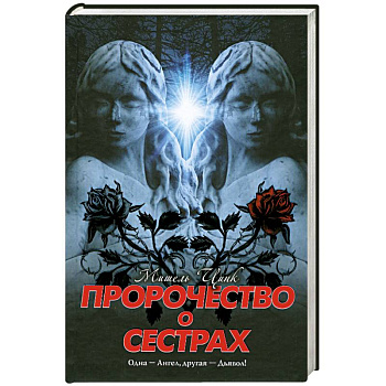 Пророчество о сестрах