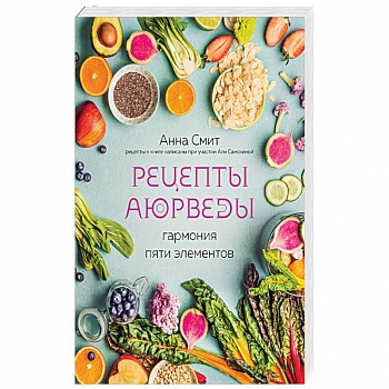 Рецепты Аюрведы. Гармония пяти элементов