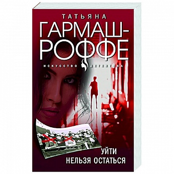 Уйти нельзя остаться