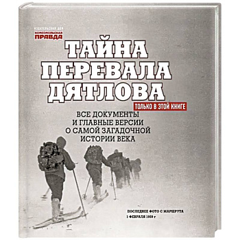 Тайна перевала Дятлова. Все документы и главные версии о самой загадочной истории века Тайна перевала Дятлова. Все документы и главные версии о самой загадочной истории века