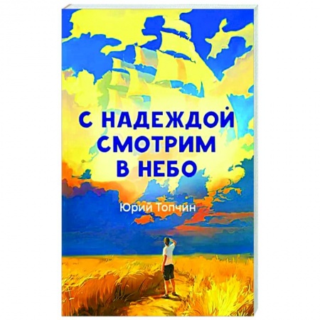 Классика, современная литература, книга С надеждой смотрим в небо