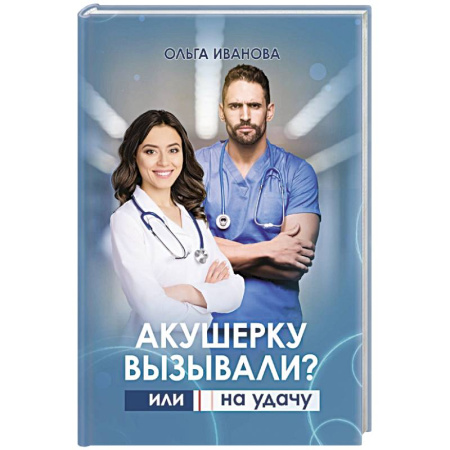 Любовный роман, книга Акушерку вызывали? или Две полоски на удачу