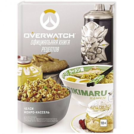 Блюда на каждый день, книга Overwatch. Официальная книга рецептов