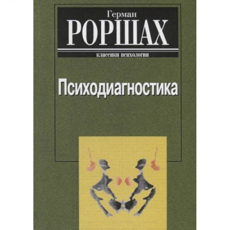 Общественные и гуманитарные науки, книга Психодиагностика. Методика и результаты  диагностического эксперимента по исследованию восприятия