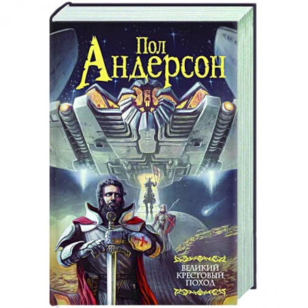 Фантастика, фэнтези, книга Великий крестовый поход
