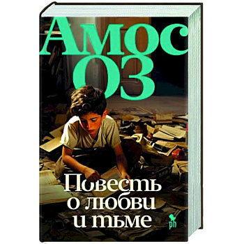 Повесть о любви и тьме Повесть о любви и тьме