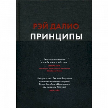 Принципы. Жизнь и работа Принципы. Жизнь и работа